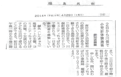 2014年4月29日福島民報掲載「小児鍼」告知記事