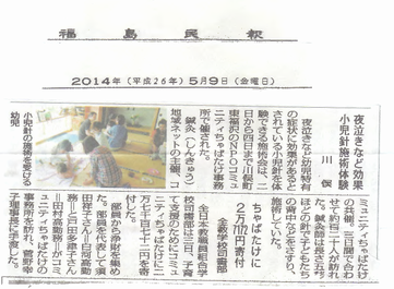 2014年5月9日発行福島民報掲載「小児鍼治療会」はりネット